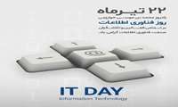 برزگداشت روز فناوری اطلاعات