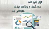 1 آبان ماه روز آمار
