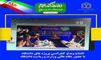 افتتاح ویدئو کنفرانس طرح های دانشگاه