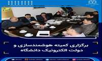 برگزاری نهمین کمیته هوشمندسازی و دولت الکترونیک دانشگاه