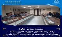 جلسه مدیر فاوا با کارشناسان فاوا واحد های ستاد ، معاونت توسعه و معاونت آموزشی