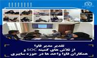 حضور پرسنل فاوا دانشگاه جهت مقابله  با حملات سایبری