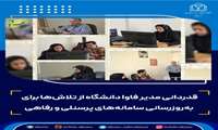 قدردانی مدیر فاوا دانشگاه از تلاش‌ها برای به‌روزرسانی سامانه‌های پرسنلی و رفاهی  