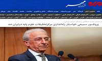 در همایش جامعه دانشگاهی و نخبگان خراسان شمالی؛ پروفسور سمیعی خواستار راه‌اندازی مرکزتحقیقات علوم پایه درایران شد