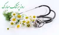 تبریک کارکنان مدیریت آمارو فناوری اطلاعات به مناسبت روز پزشک