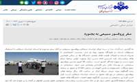 سفر پروفسور سمیعی به بجنورد