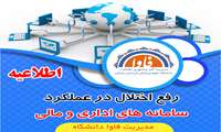 اطلاعیه شماره 2 : رفع اختلال در سامانه حضور و غیاب کارا 2000