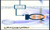 بروزرسانی نرم افزار نظام نوین مالی (تعهدی)