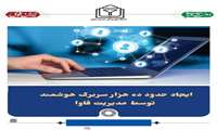 اقدامات مدیریت فاوا در ایجاد و راه اندازی سربرگ هوشمند