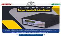 راه اندازی سیستم مانیتورینگ زنجیره سرما