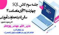 جلسه سوم sql
