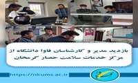 بازدید مدیر و کارشناسان فاوا دانشگاه از مرکز خدمات سلامت حصار گرمخان