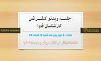 جلسه ویدئو کنفرانس کارشناسان فاوا دانشگاه