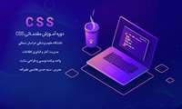 شروع دوره آموزشی CSS