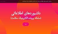 رضایت و تمجید دکتر قاسم جان بابایی معاون درمان وزارت از خروجی اطلاعات سپاس دانشگاه علوم پزشکی خراسان شمالی