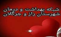 پیوستن ۷ خانه بهداشت و یک مرکز خدمات جامع سلامت در شهرستان راز و جرگلان به شبکه داخلی دانشگاه