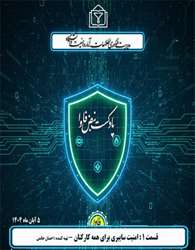 قسمت یک - امنیت سایبری برای کارکنان
