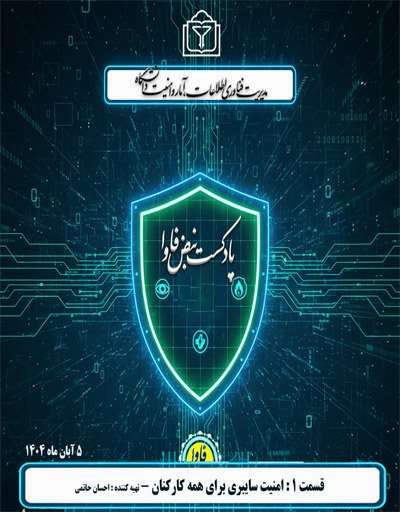 قسمت یک - امنیت سایبری برای کارکنان