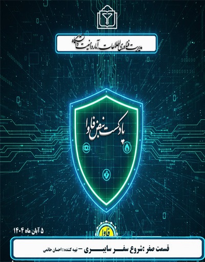 قسمت صفر -شروع سفر سایبری