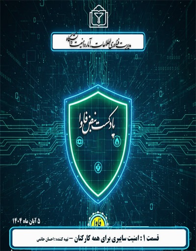 قسمت یک - امنیت سایبری برای کارکنان